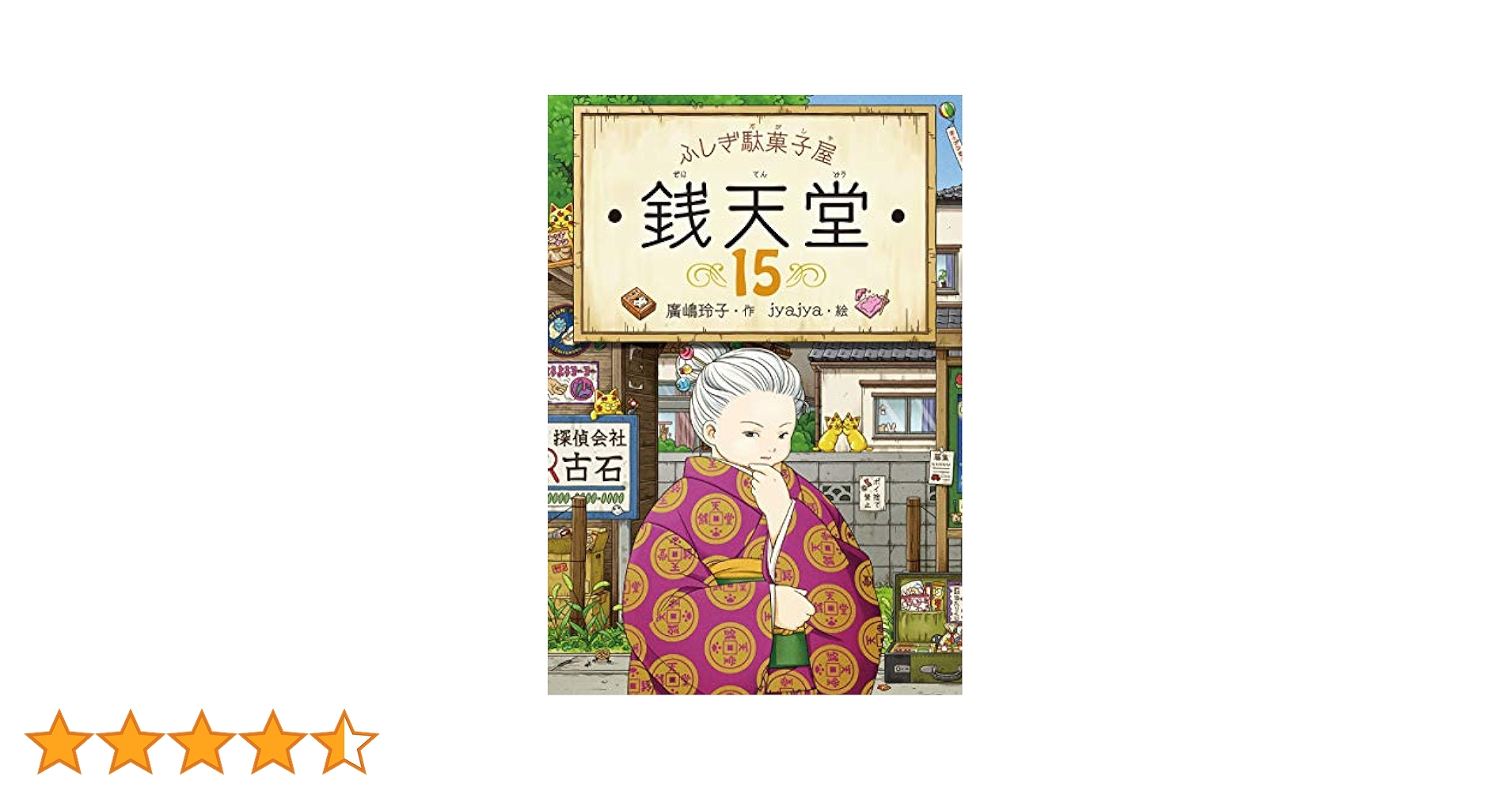 錢天堂 全15巻 文庫本サイズ Amazon.co.jp: 銭天堂 ふしぎ駄菓子屋 ぜにてんどう 1から15